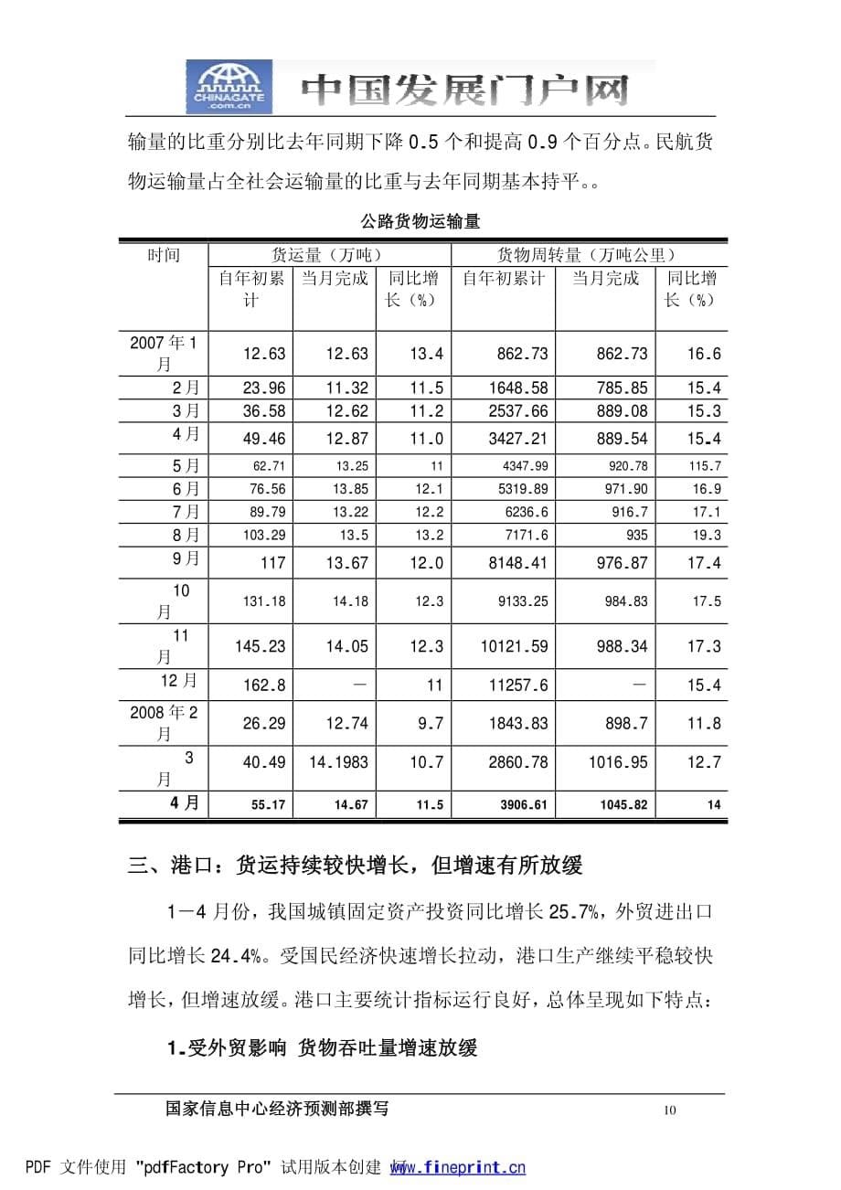 中国交通运输业月度运行报告(2008年4月)_第5页