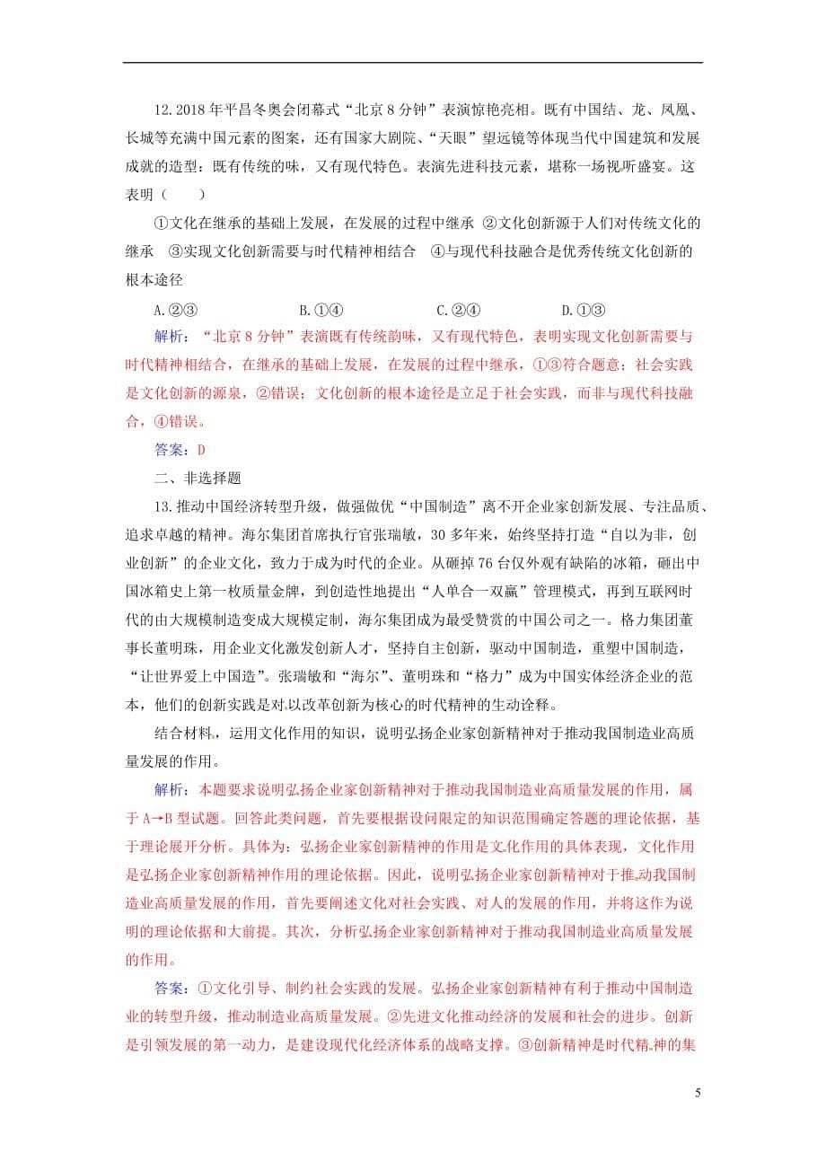 2020高考政治大一轮复习第十单元 文化传承与创新单元检测_第5页