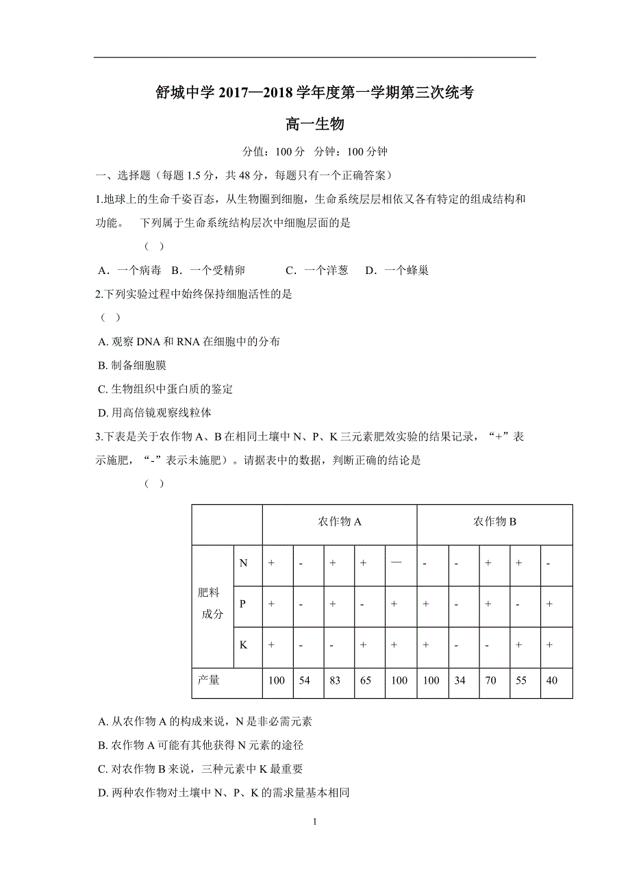 安徽省舒城中学17—18学学年上学期高一第三次月考（12月）生物试题（附答案）.doc_第1页