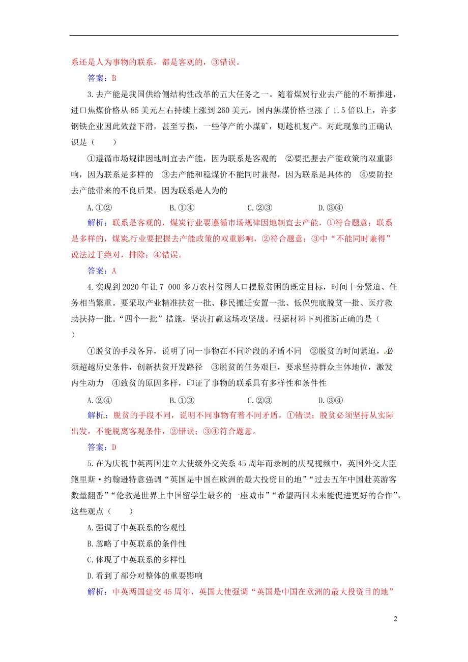 2020高考政治大一轮复习第十四单元 思想方法与创新意识 第35课 唯物辩证法的联系观课时跟踪练_第2页