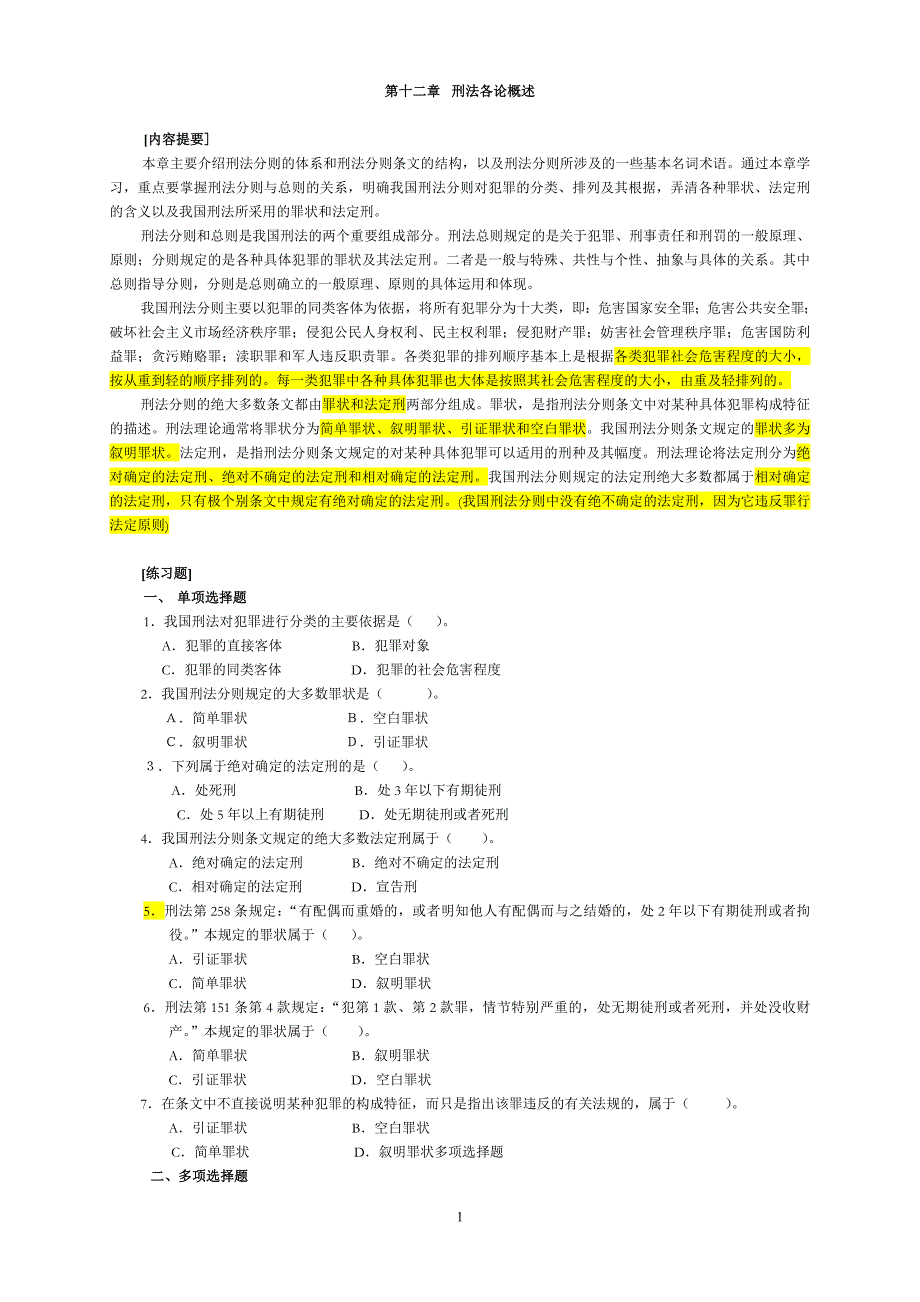 刑法分论习题 - 副本_第1页
