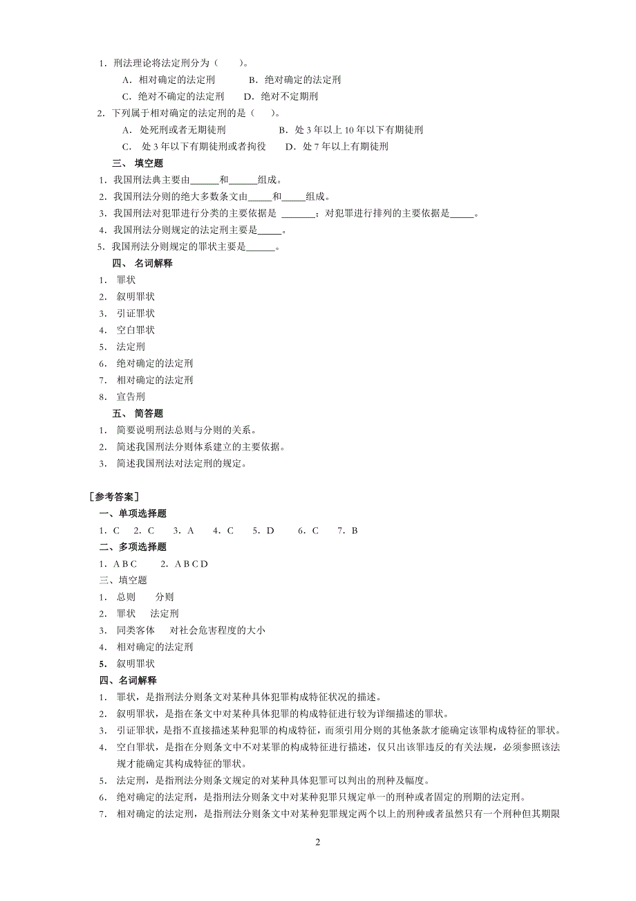 刑法分论习题 - 副本_第2页