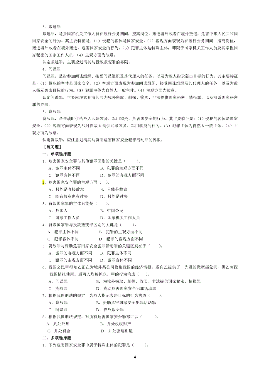 刑法分论习题 - 副本_第4页