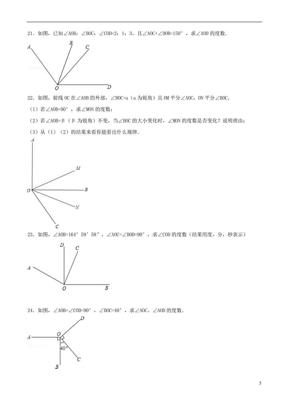 七年级数学上册 4.6 角 4.6.2 角的比较和运算跟踪训练（含解析）（新版）华东师大版_第5页