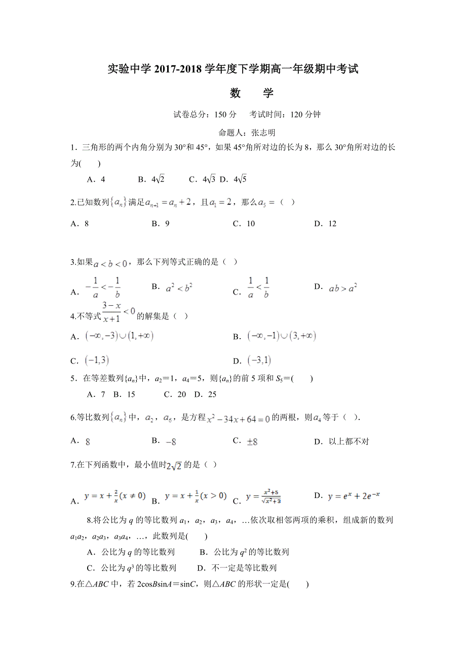 江西省17—18学学年下学期高一期中考试数学试题（附答案）.doc_第1页