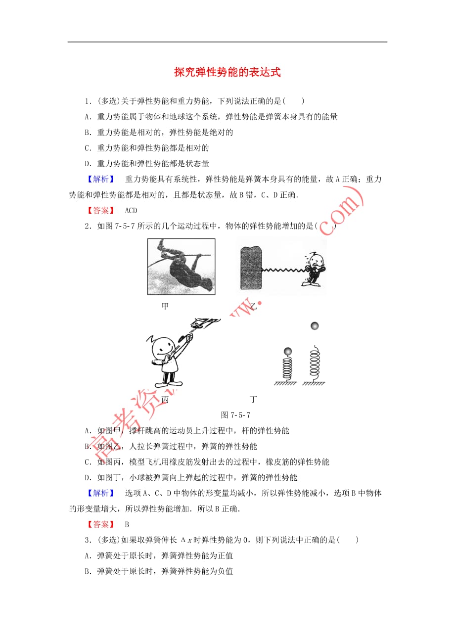 2019高中物理第7章 5 探究弹性势能的表达式精练（含解析）新人教必修2_第1页