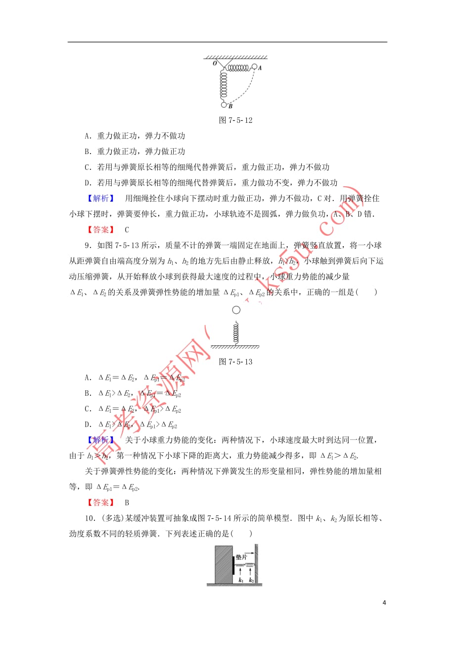 2019高中物理第7章 5 探究弹性势能的表达式精练（含解析）新人教必修2_第4页