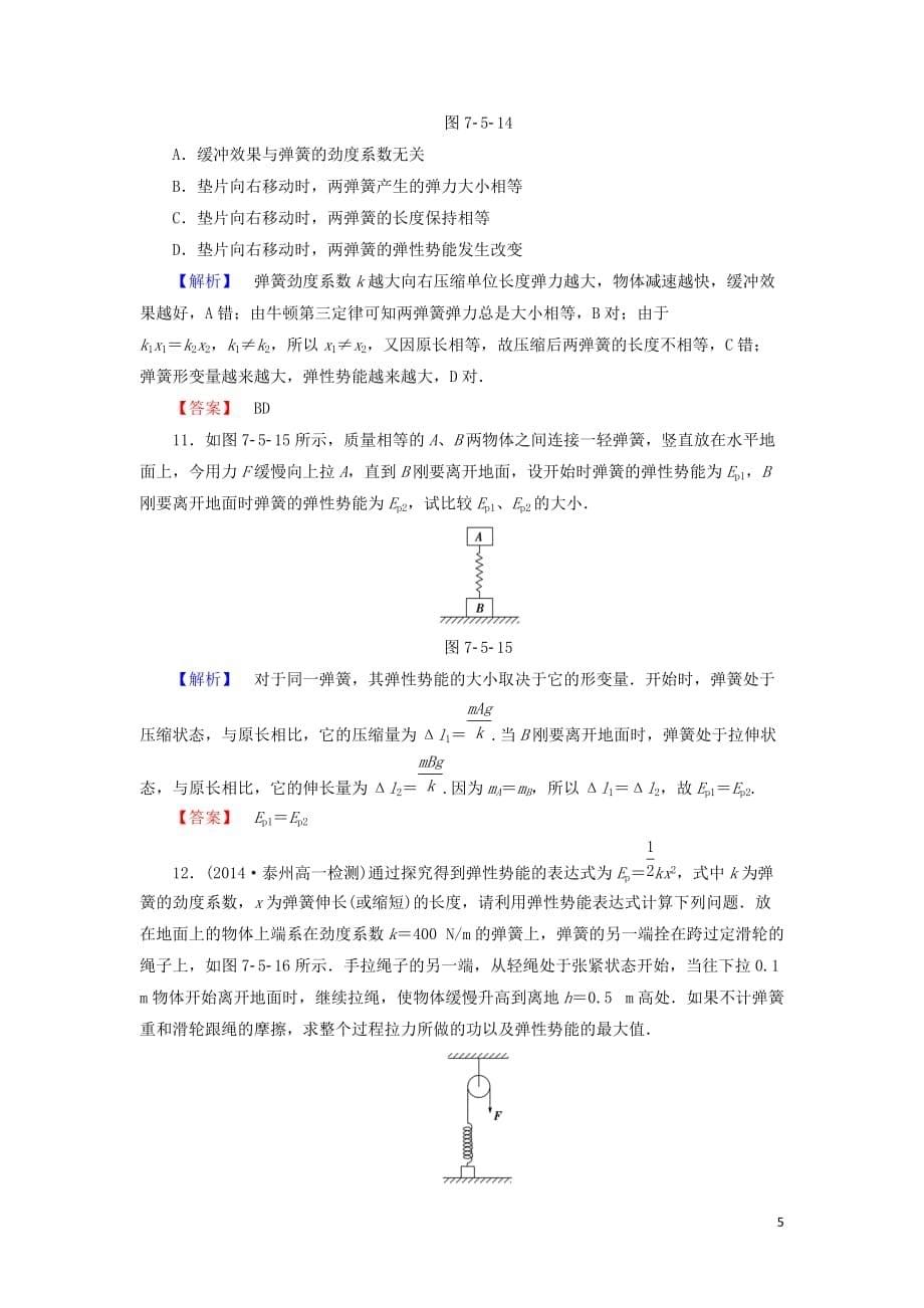 2019高中物理第7章 5 探究弹性势能的表达式精练（含解析）新人教必修2_第5页