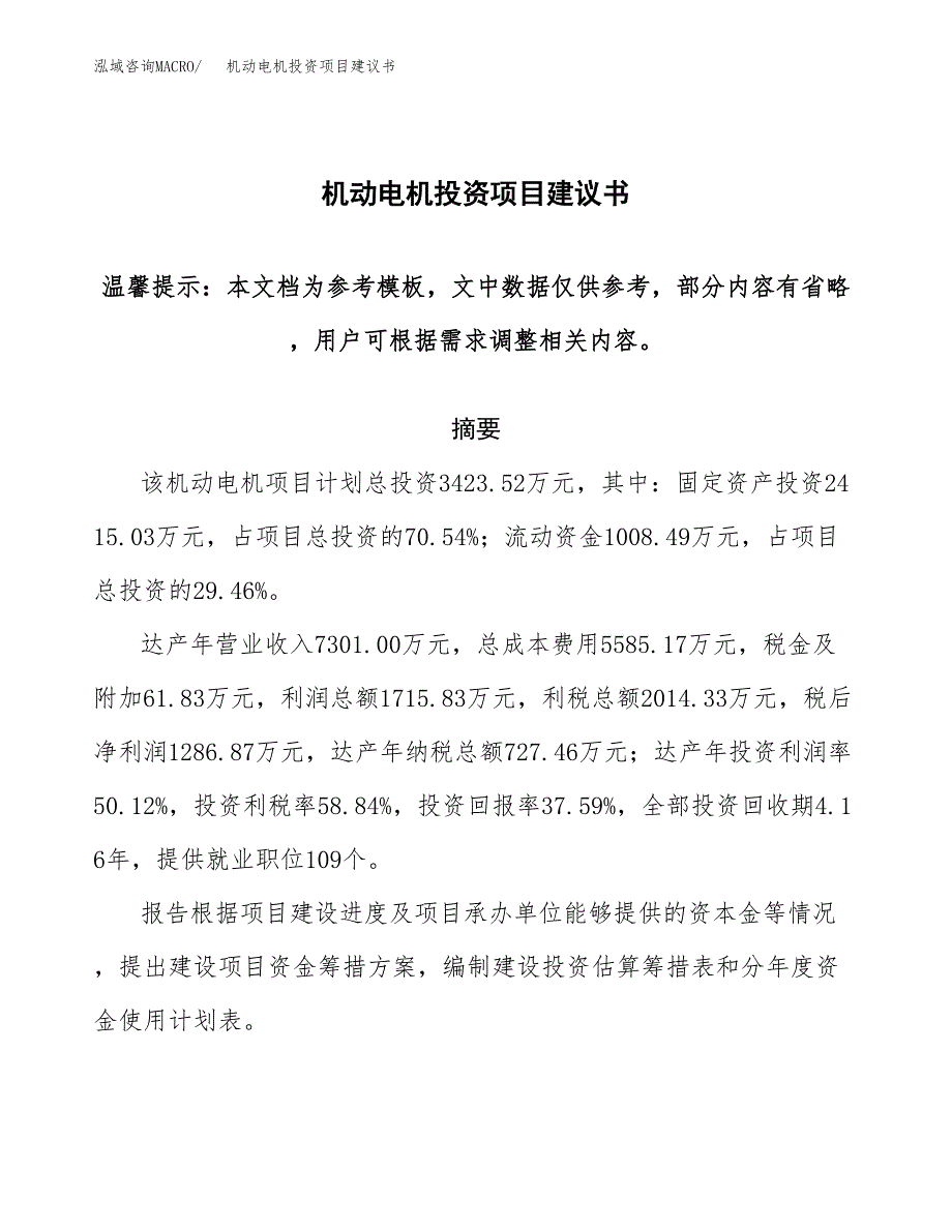 机动电机投资项目建议书(可研报告)模板.docx_第1页