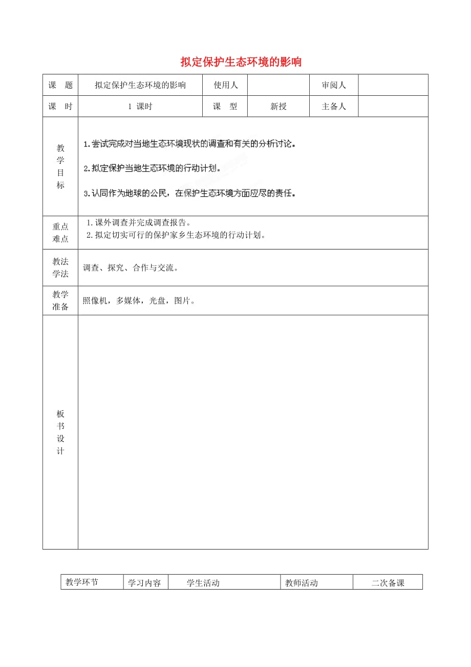 七年级生物下册 4.7.3 拟定环境保护计划教案 （新版）新人教版_第1页