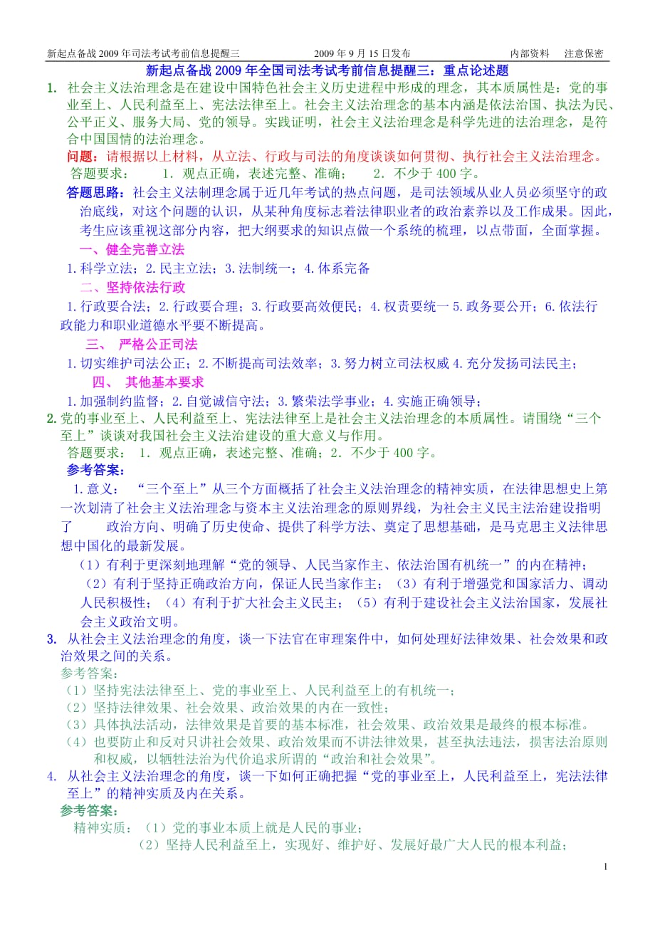 新起点09年司法考试考前信息提醒三_第1页