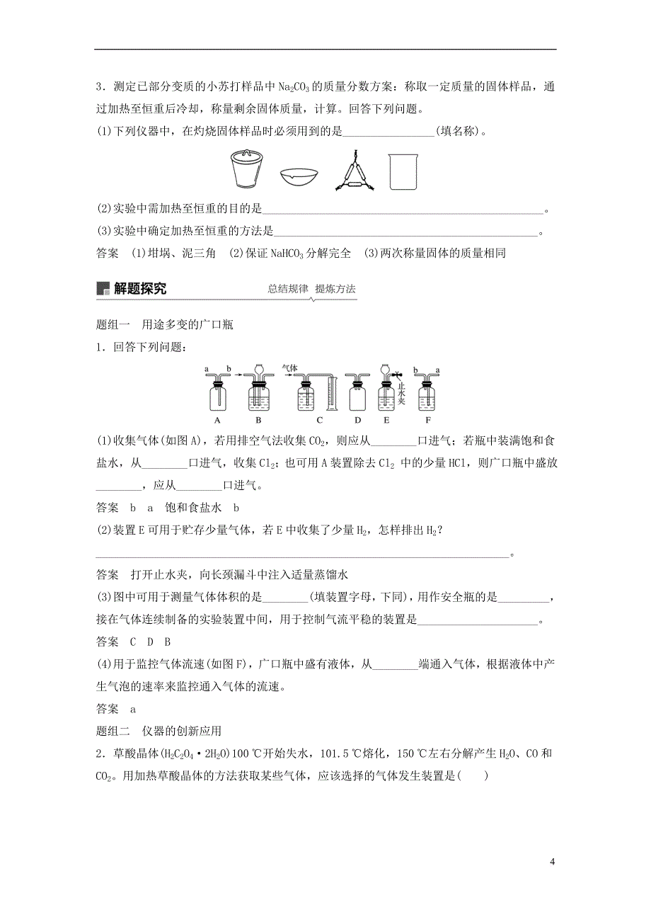 2019版高考化学一轮复习第一章 化学计量在实验中的应用 第1讲 化学实验基础知识和技能学案_第4页