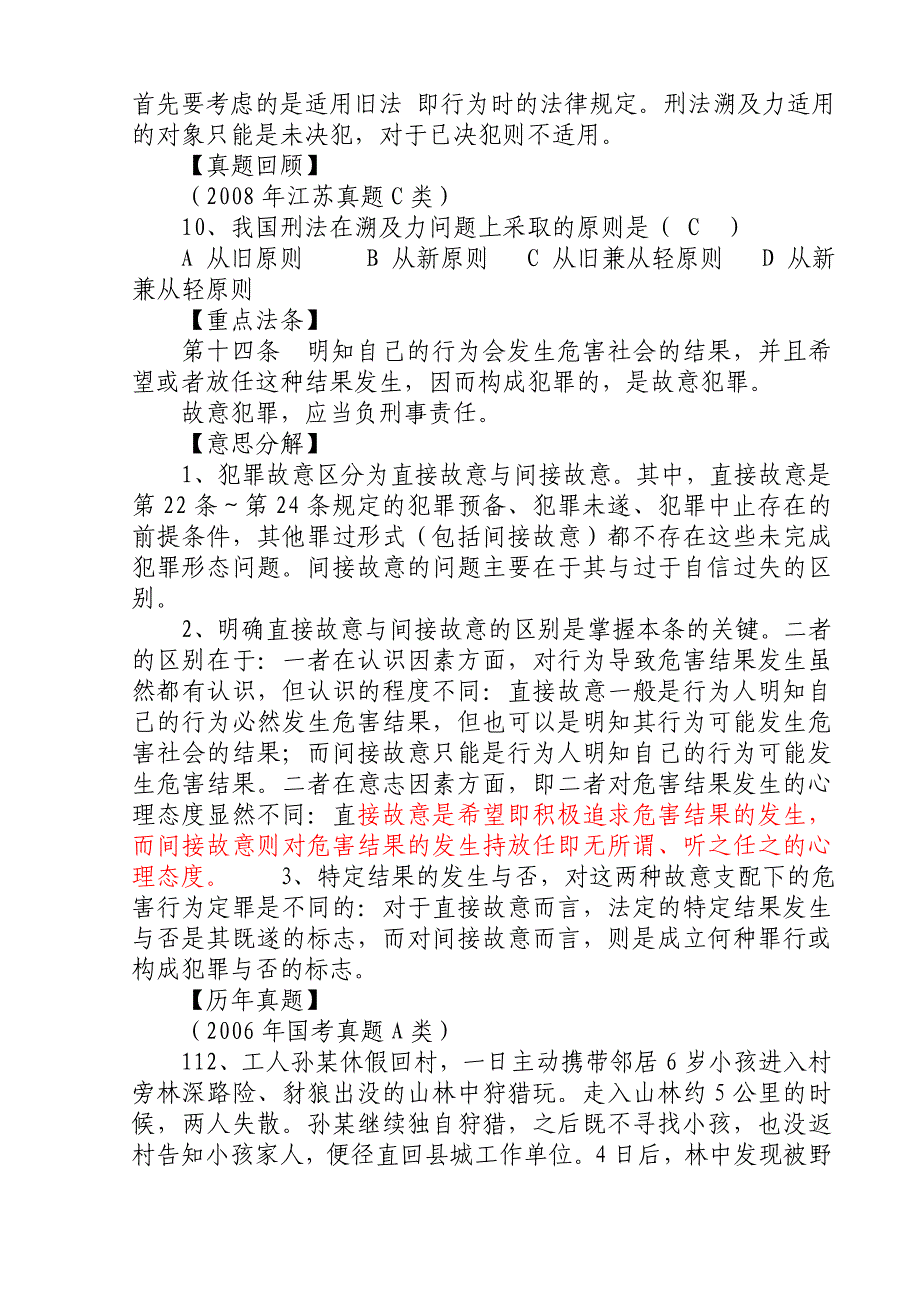 2011年江苏省公务员考试公共基础知识—刑法_第2页