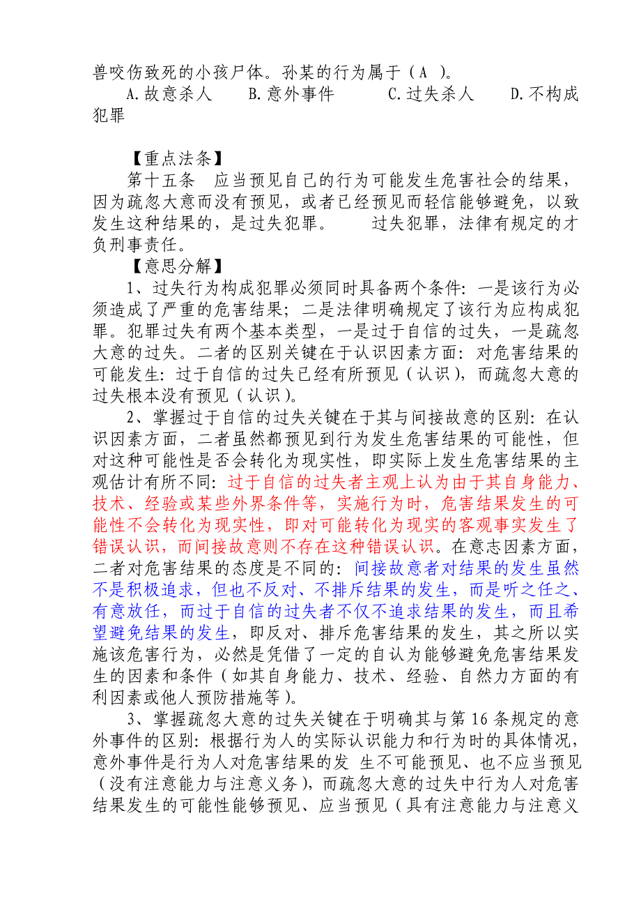 2011年江苏省公务员考试公共基础知识—刑法_第3页