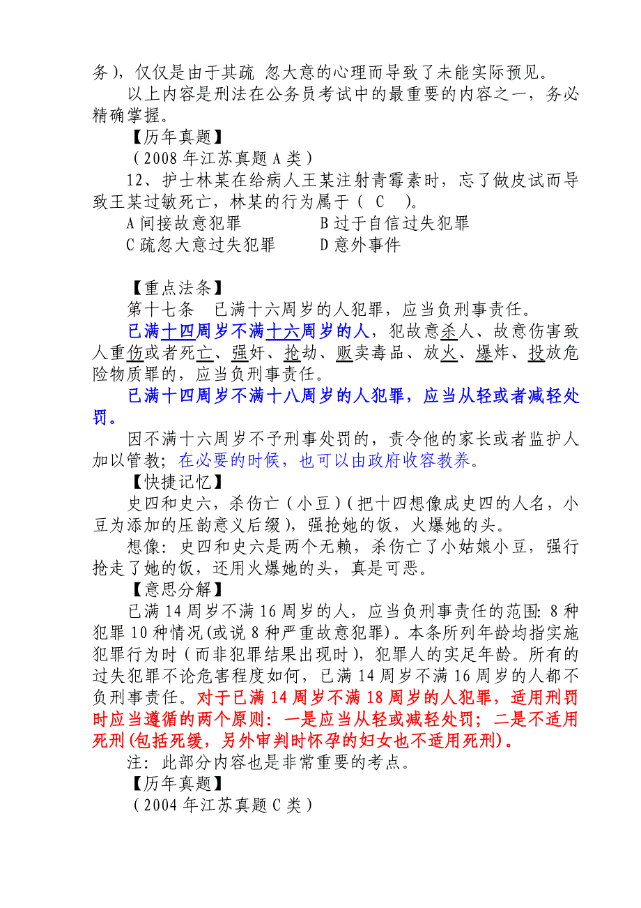 2011年江苏省公务员考试公共基础知识—刑法_第4页