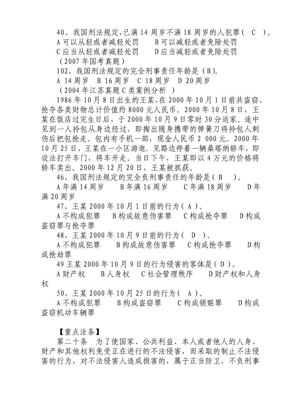 2011年江苏省公务员考试公共基础知识—刑法_第5页