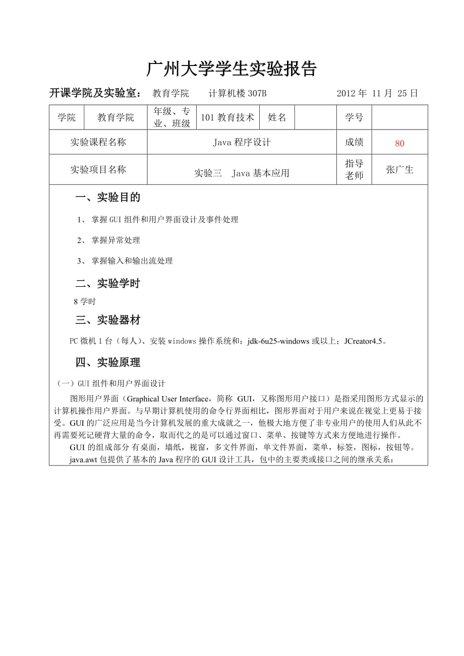 实验三 Java基本应用_第1页