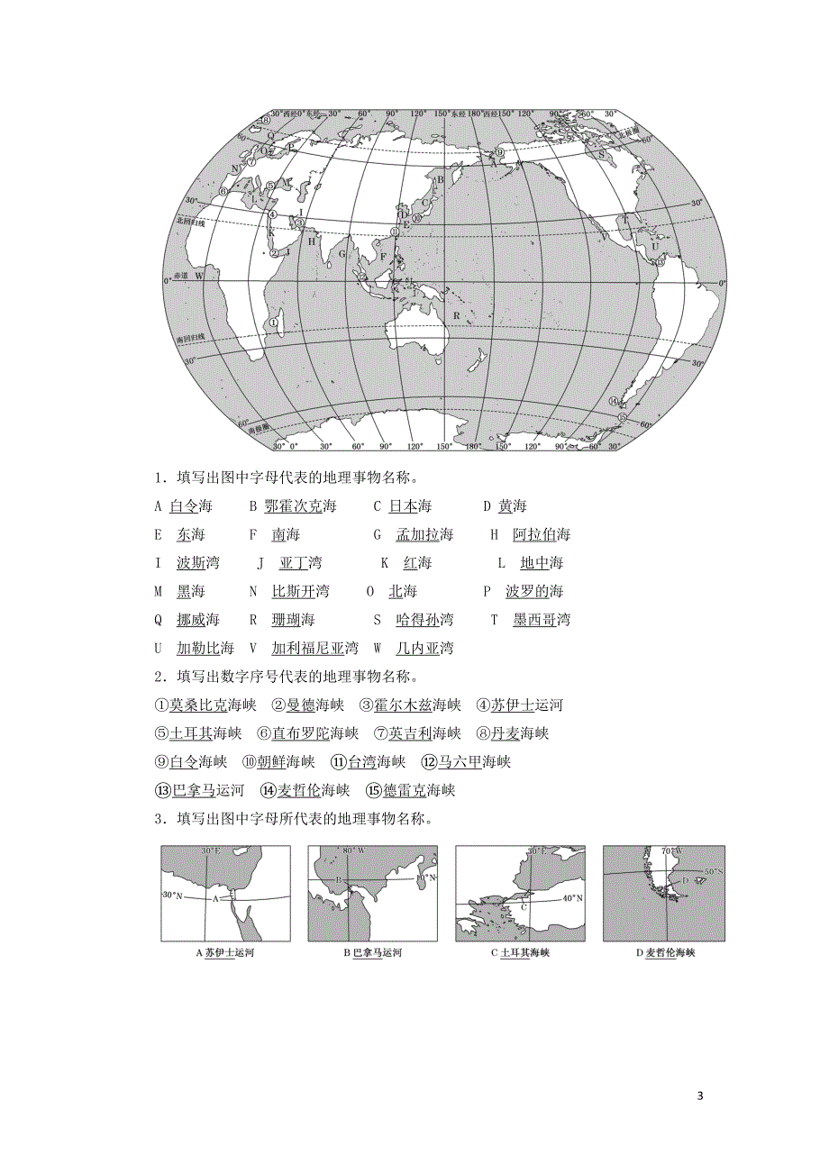 2020版高考地理一轮复习 学好区域地理 功在平时 第一讲 世界地理概况学案（含解析）新人教版_第3页