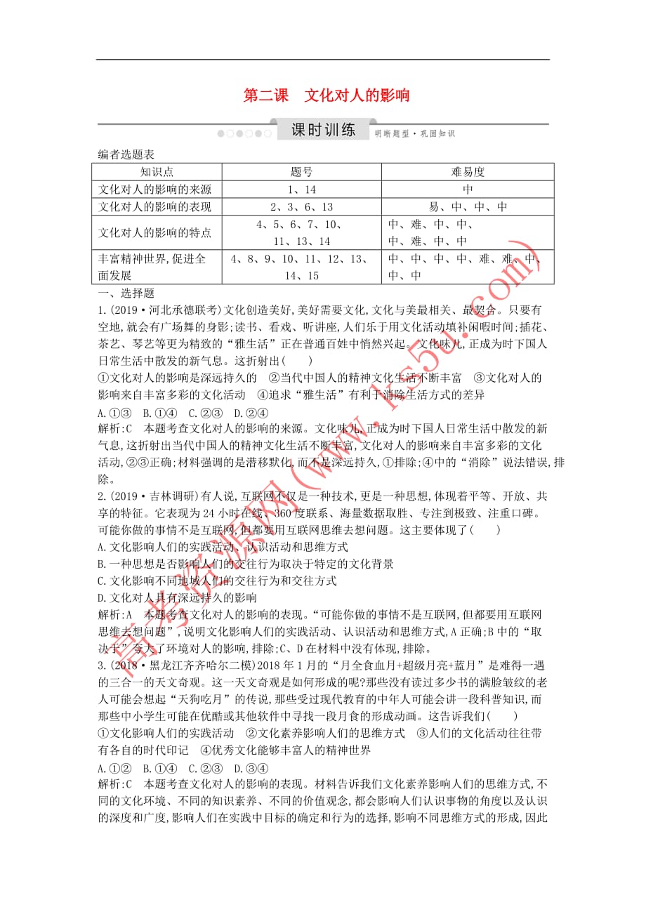 2020版高考政治总复习第一单元 文化与生活 第二课 文化对人的影响课时训练 新人教版必修3_第1页