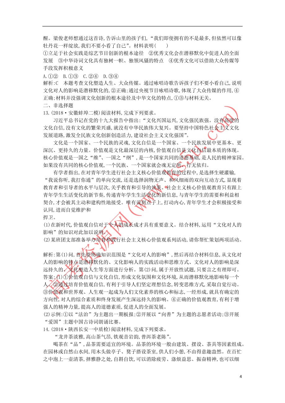 2020版高考政治总复习第一单元 文化与生活 第二课 文化对人的影响课时训练 新人教版必修3_第4页