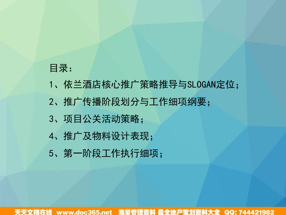 天津滨海依兰国际商务酒店营销企划和传播推广和传播执行案_第3页