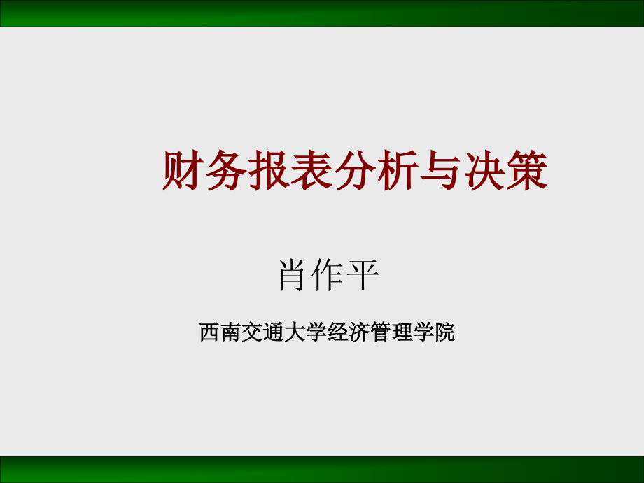 CEO公司财务报表分析与决策_第1页