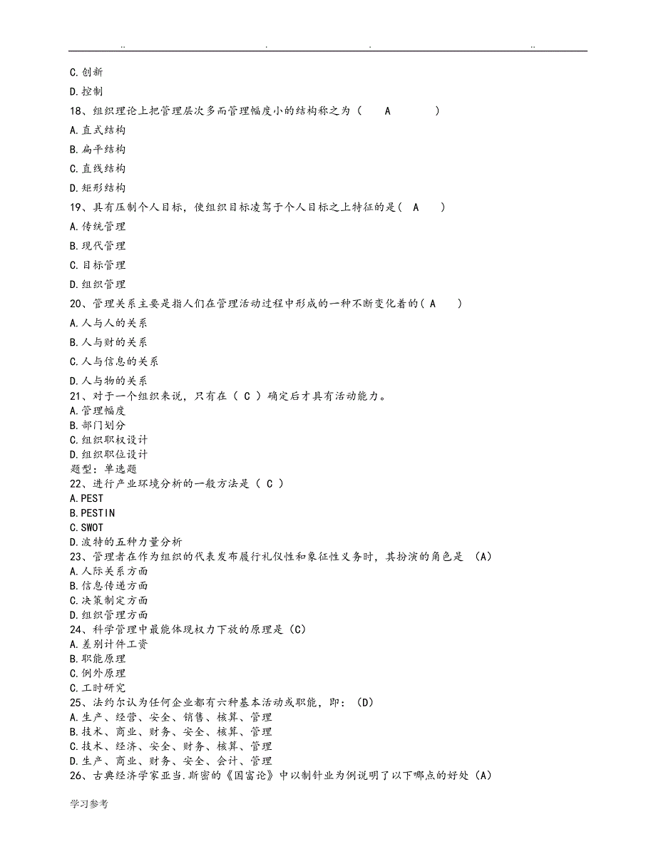 管理学复习试题_第3页