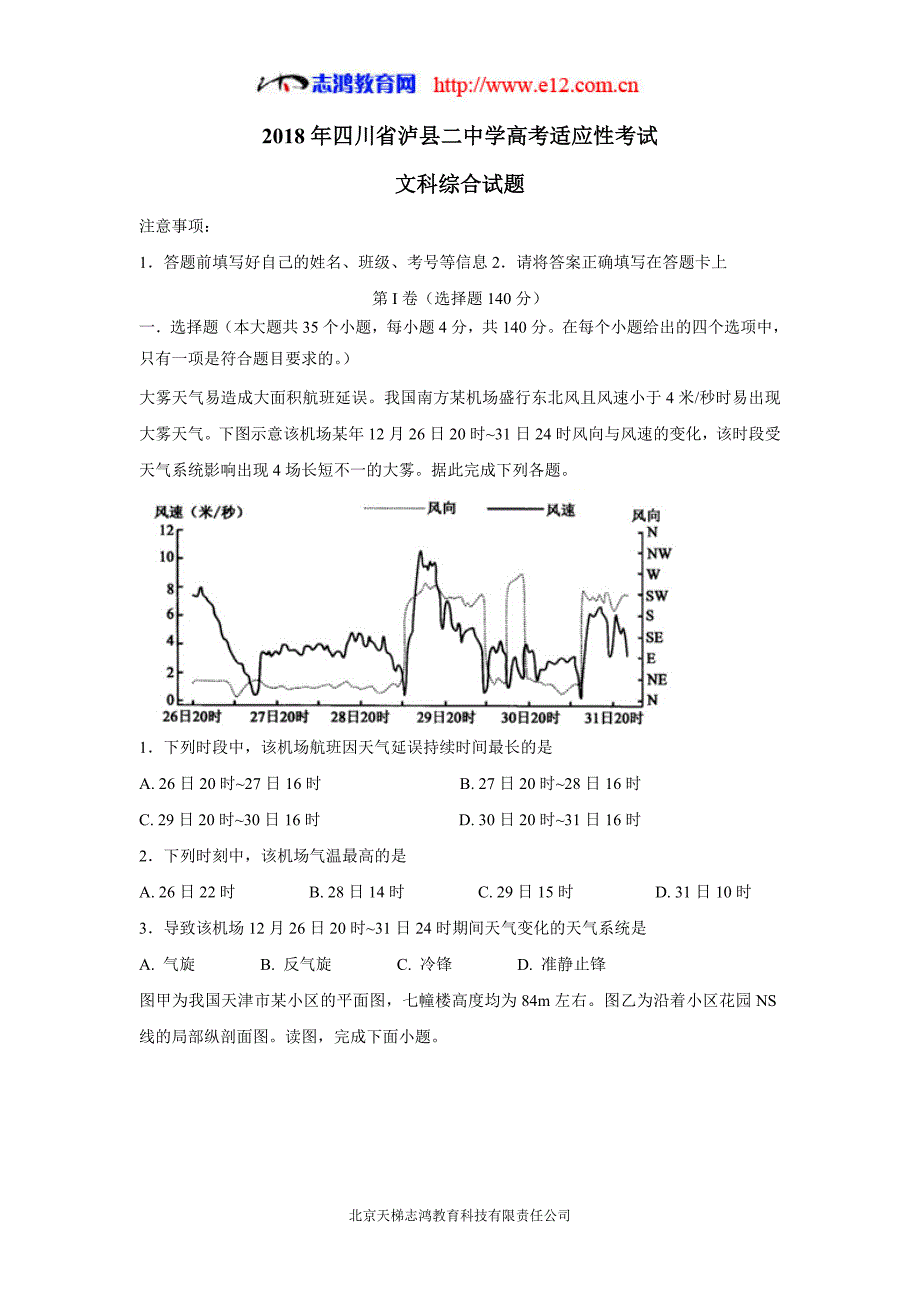 四川省泸县第二中学2018学学年高三最后一模文科综合试题（附答案）.doc_第1页