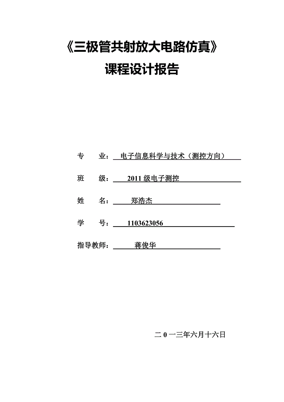 三级管共射放大电路仿真_第1页