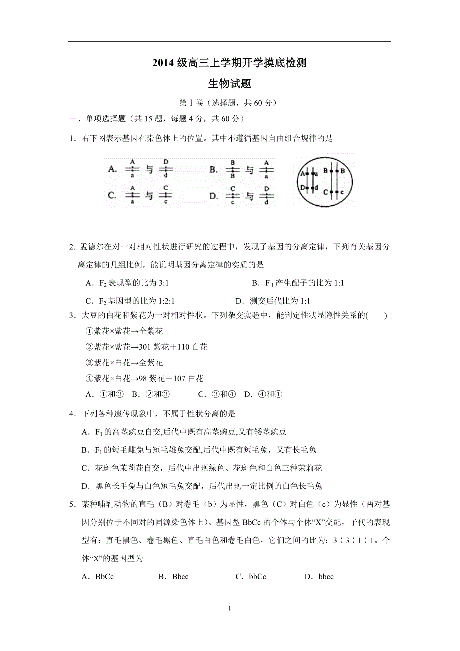 山东省曲阜师范大学附属中学2017学年高三上学期开学摸底检测生物试题（附答案）.doc_第1页