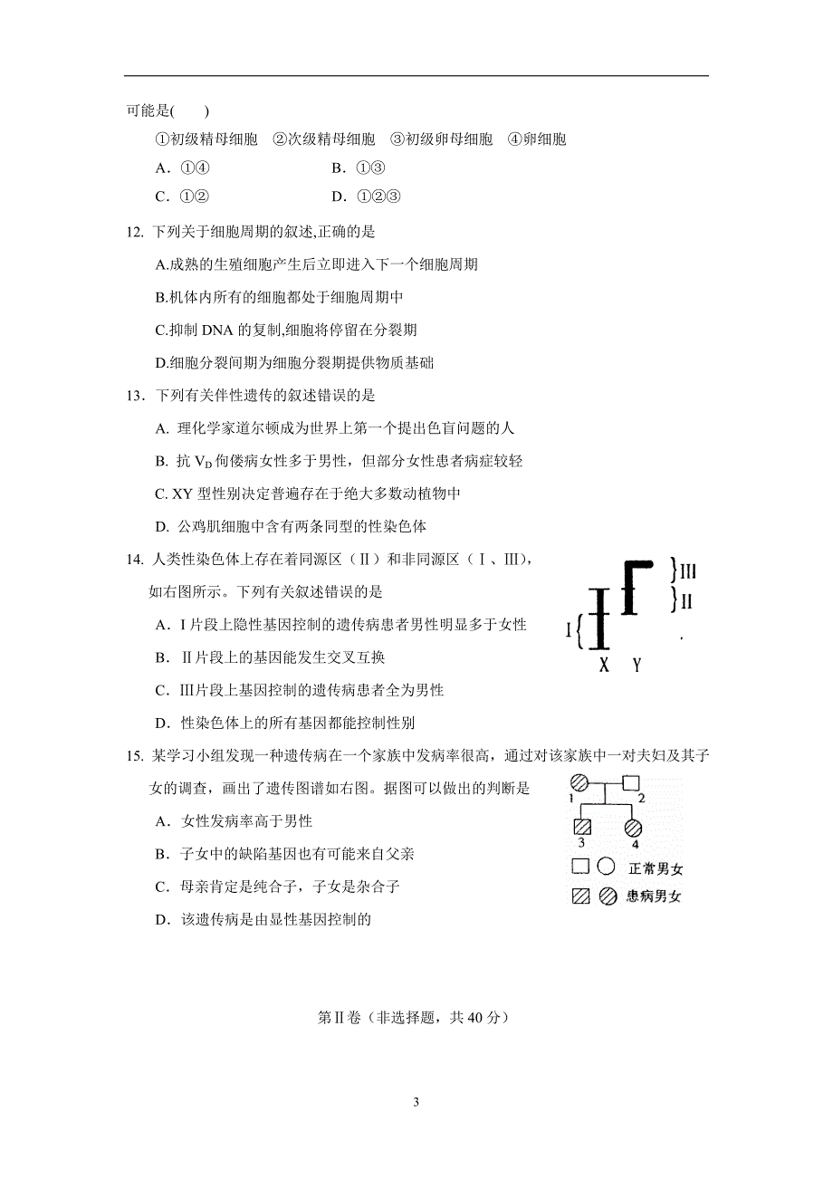 山东省曲阜师范大学附属中学2017学年高三上学期开学摸底检测生物试题（附答案）.doc_第3页