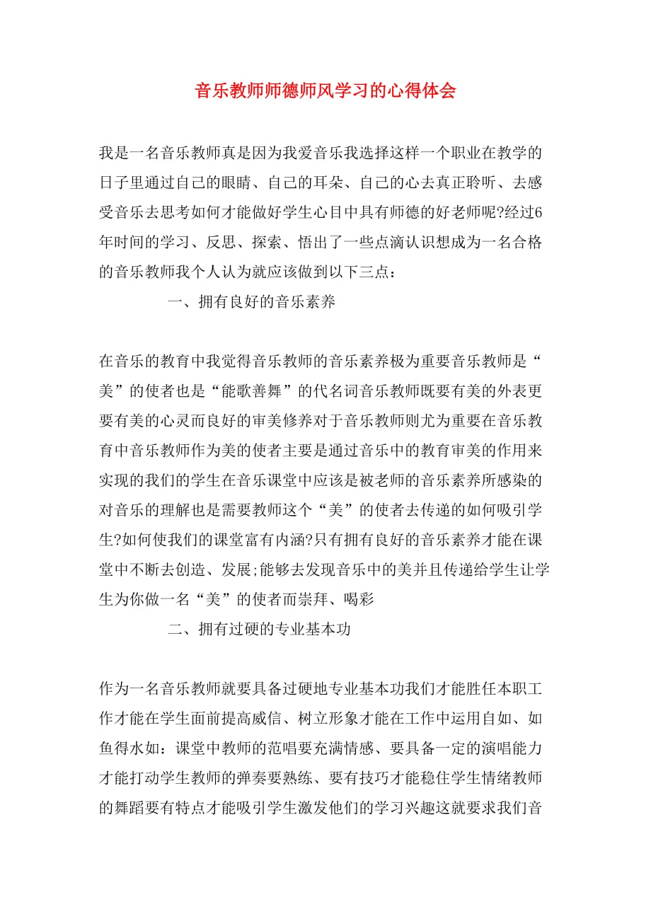 音乐教师师德师风学习的心得体会_第1页