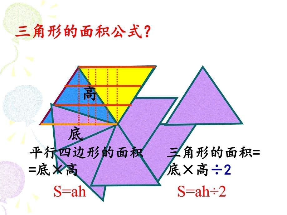 2014苏教版五年级数学上册多边形的面积整理与复习.ppt_第5页