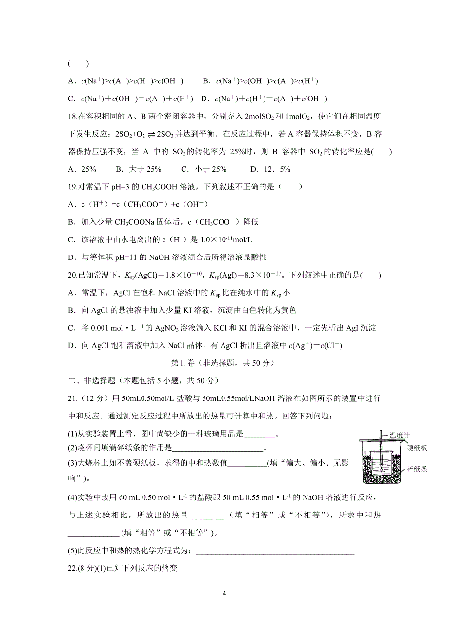 吉林省吉林地区普通高中友好学校联合体17—18学学年上学期高二期末考试化学.doc_第4页