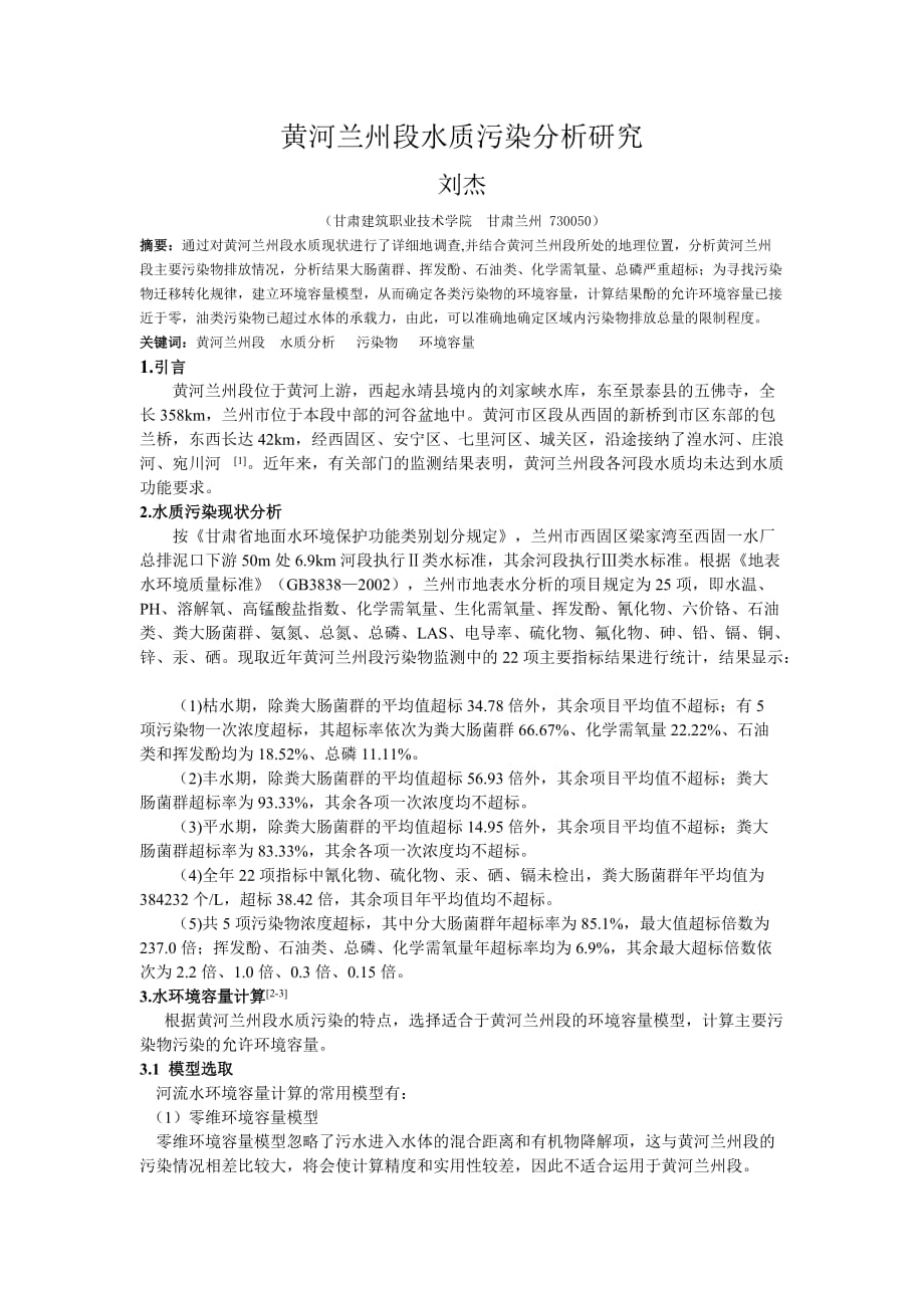 黄河兰州段水质污染分析研究_第1页