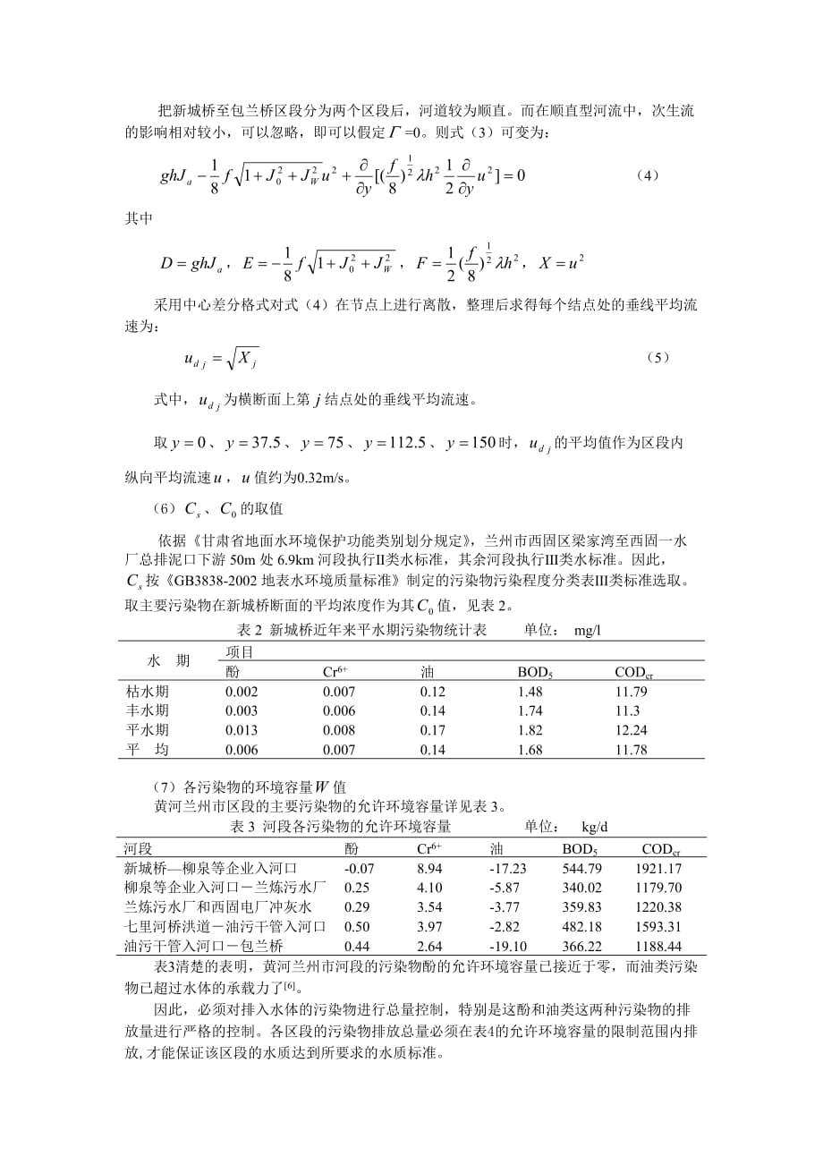 黄河兰州段水质污染分析研究_第4页