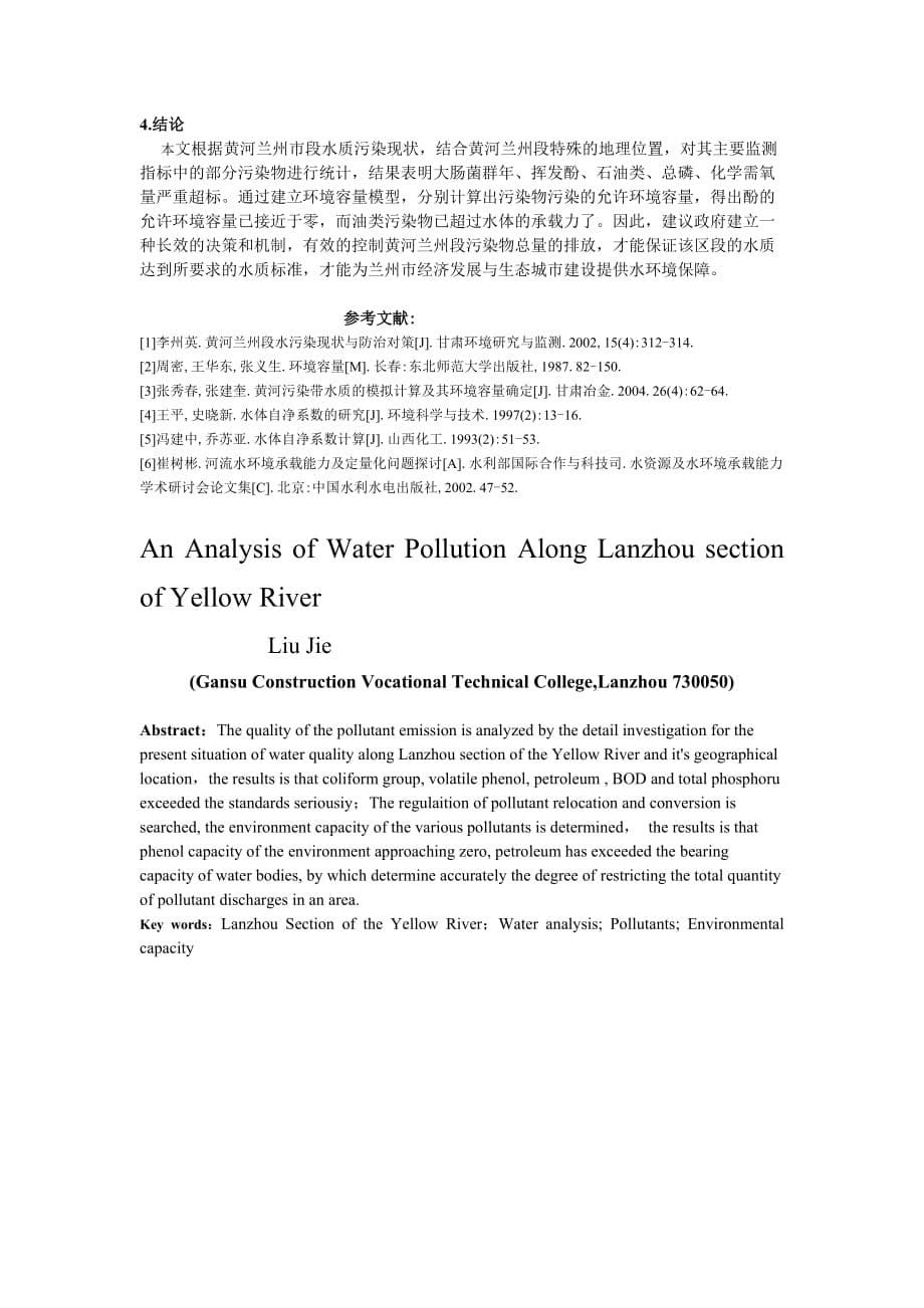 黄河兰州段水质污染分析研究_第5页