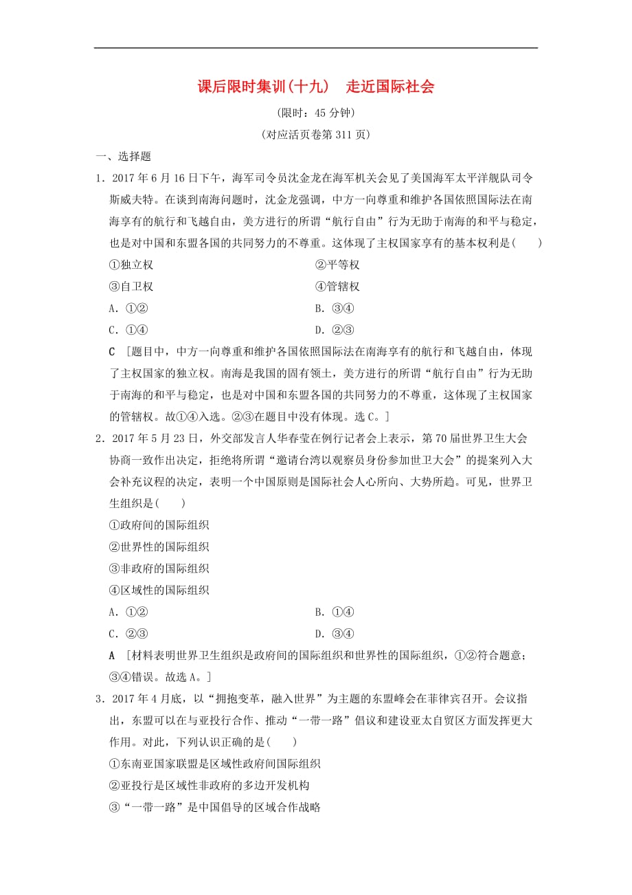 2019版高考政治一轮复习课后限时集训19 走近国际社会 新人教版_第1页