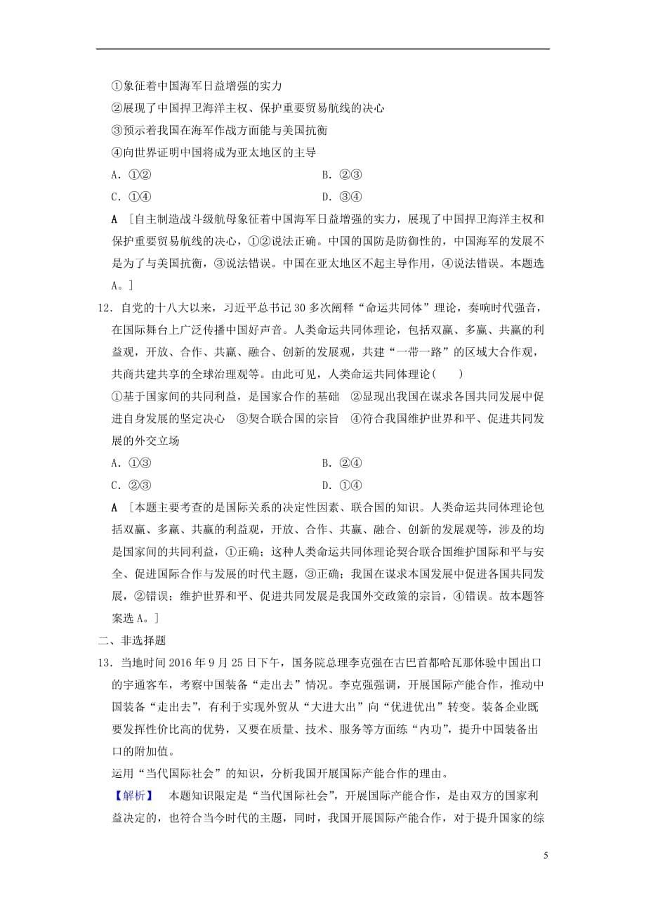 2019版高考政治一轮复习课后限时集训19 走近国际社会 新人教版_第5页