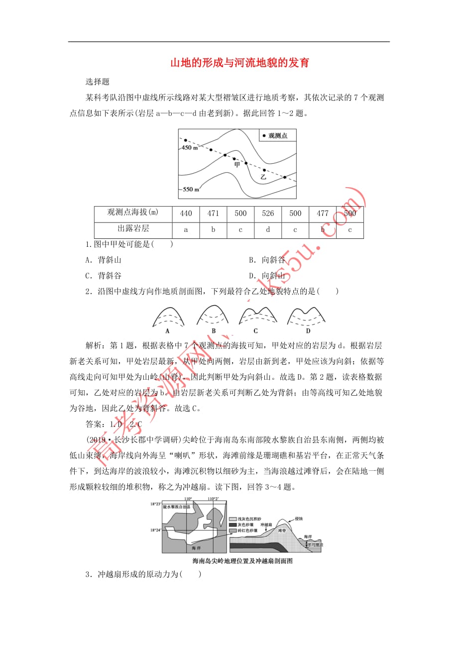 2020版高考地理新探究大一轮复习第13讲 山地的形成与河流地貌的发育检测试题（含解析）新人教版_第1页