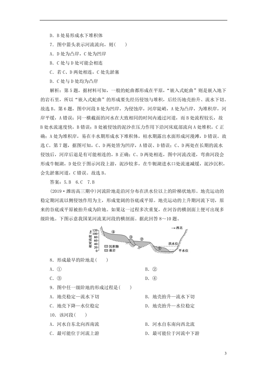 2020版高考地理新探究大一轮复习第13讲 山地的形成与河流地貌的发育检测试题（含解析）新人教版_第3页