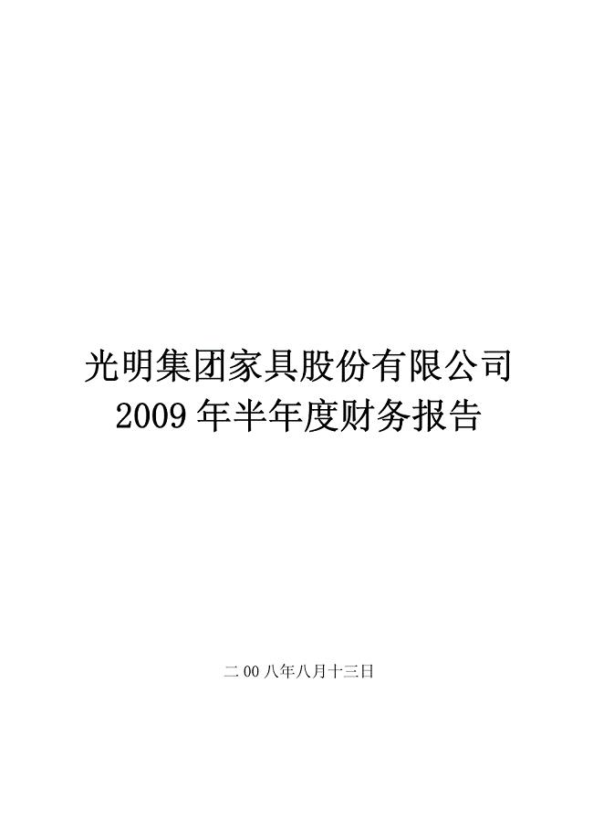 光明集团家具股份有限公司2009年半年度财务报告