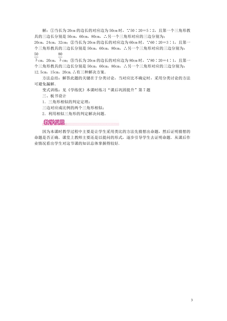 2019春九年级数学下册第二十七章 相似 27.2 相似三角形 27.2.1 相似三角形的判定 第2课时 三边成比例的两个三角形相似教案 （新版）新人教版_第3页