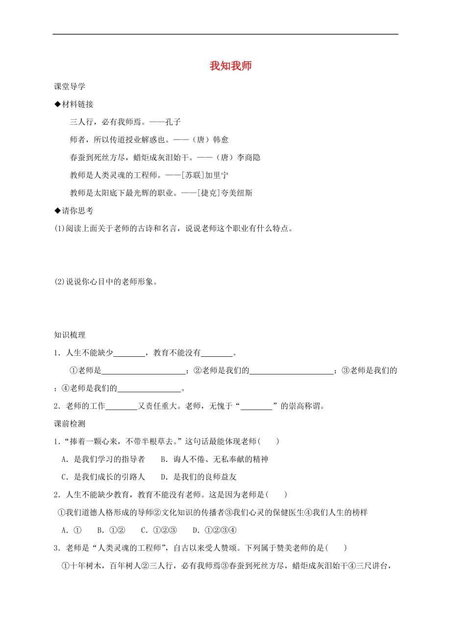 七年级道德与法治上册第一单元 走进中学 1.3 老师您好 第1框 我知我师学案 粤教版_第1页