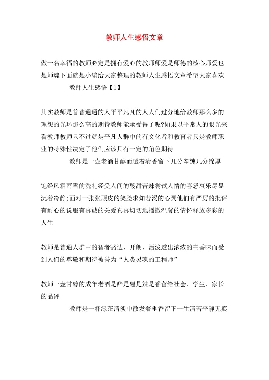 教师人生感悟文章_第1页