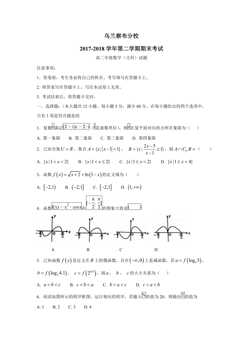 内蒙古北京八中乌兰察布分校17—18学学年下学期高二期末考试数学（文）试题（附答案）.doc_第1页