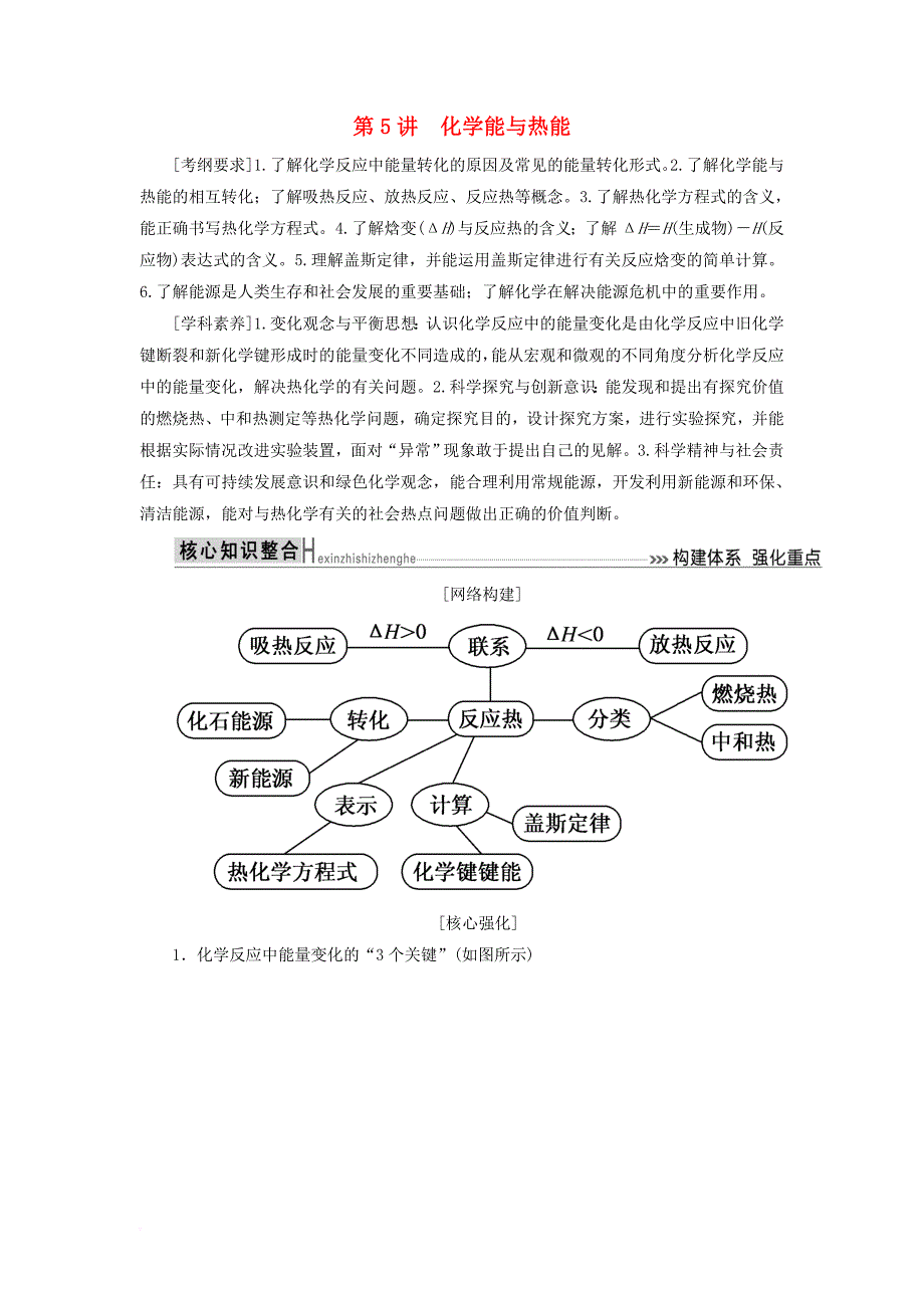 2019高考化学二轮冲刺复习精讲第一部分 必考部分 第5讲 化学能与热能讲义（含解析）_第1页