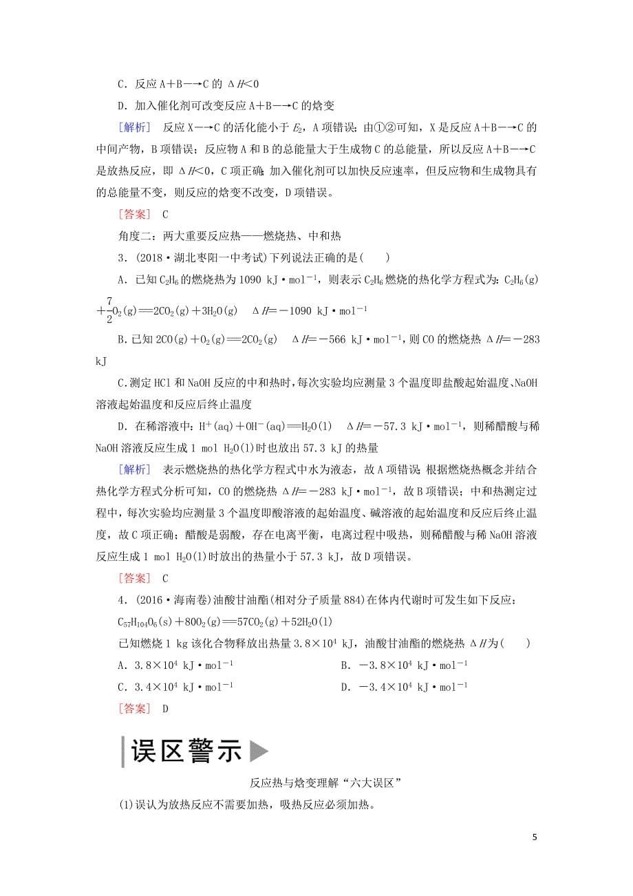 2019高考化学二轮冲刺复习精讲第一部分 必考部分 第5讲 化学能与热能讲义（含解析）_第5页