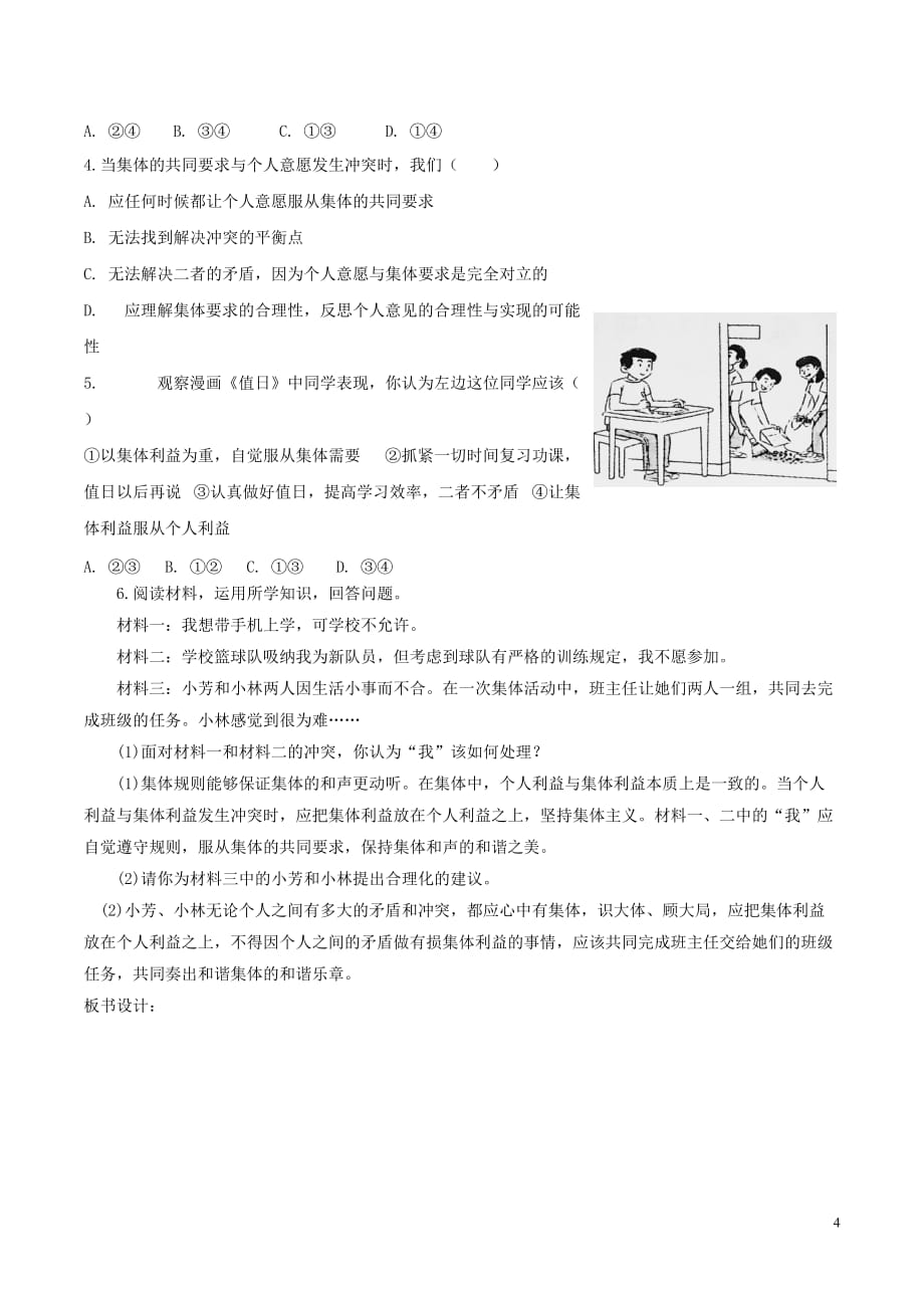 七年级道德与法治下册第三单元 在集体中成长 第七课 共奏和谐乐章 第1框 单音与和声学案2 新人教版_第4页