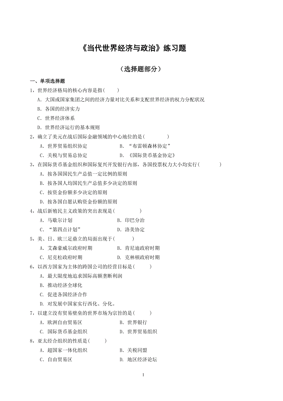 当代世界经济与政治练习题new_第1页